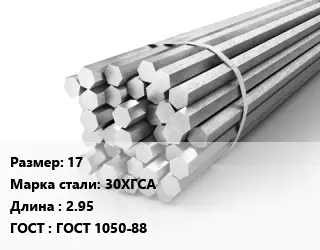 Шестигранник 17 Сталь: 30ХГСА L=2.95 ГОСТ: ГОСТ 1050-88